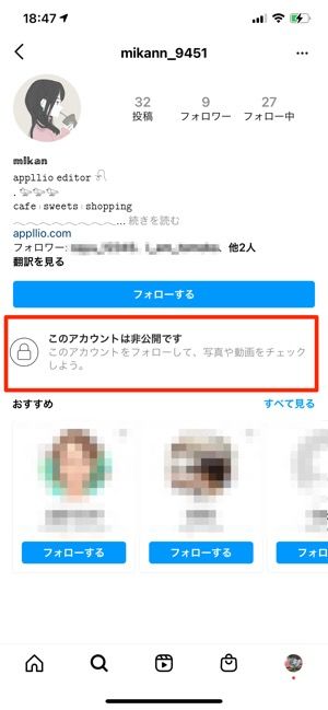 インスタグラムで非公開アカウント 鍵アカ にするとどうなる フォローやdmなどへの影響を解説 アプリオ