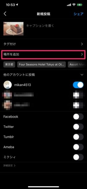 インスタグラムで位置情報を追加する方法 おしゃれな言葉の設定 場所が出ないときの対処法も アプリオ