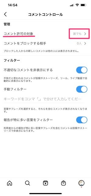 「コメント許可の対象」をタップ