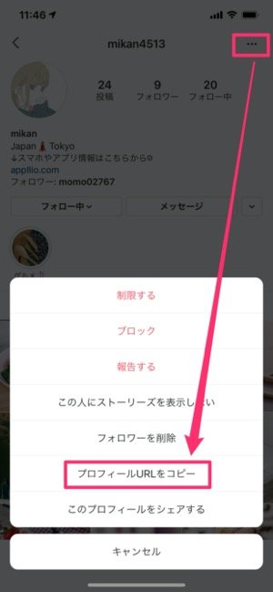 インスタグラム 自分のアカウントurlの出し方 リンクを貼り付けて共有する方法 アプリオ