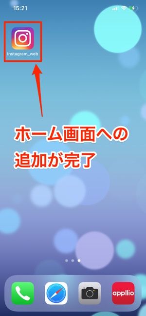 ホーム画面への追加が完了