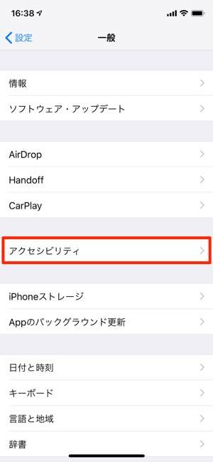 iPhone　設定画面　アクセシビリティ