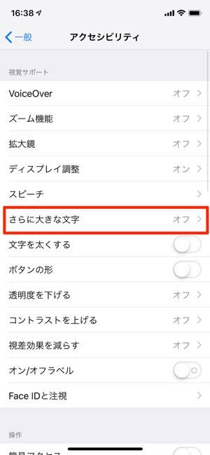 iPhone　設定画面　さらに大きな文字