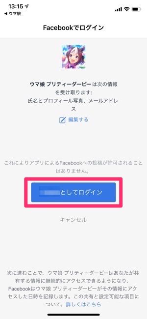 Facebookを利用してウマ娘を引き継ぐ