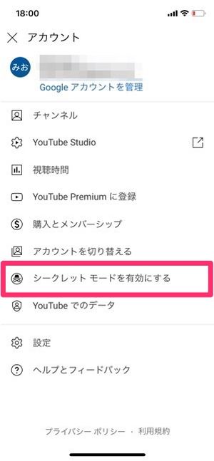 YouTubeアプリでシークレットモードを設定する