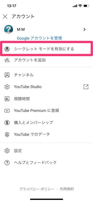 youtube　アカウント　シークレットモードを有効にする