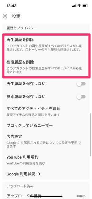 youtube　設定　再生／検索履歴を削除