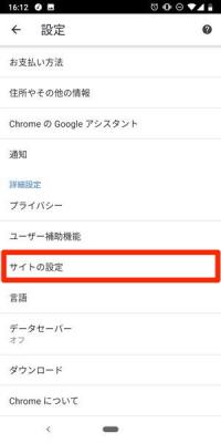 「サイトの設定」をタップする
