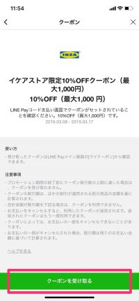 イケア、LINE Payの支払いに対応　10%オフのクーポンも100万人限定で配布