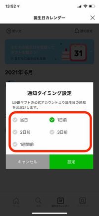 LINEギフトの誕生日カレンダーと通知 LINEギフトの誕生日カレンダーと通知