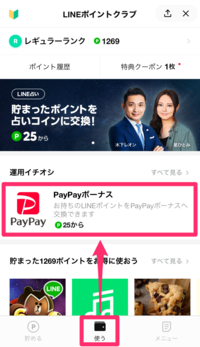 LINEポイントをPayPayボーナスに交換する方法