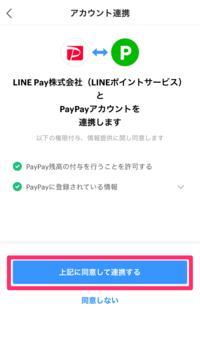 LINEポイントをPayPayボーナスに交換する方法