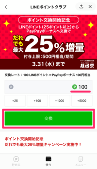 LINEポイントをPayPayボーナスに交換する方法