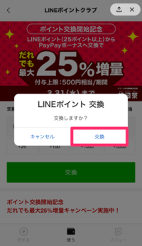 LINEポイントをPayPayボーナスに交換する方法