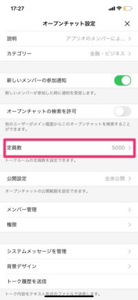 【LINEオープンチャット】トークルームの定員数を設定する