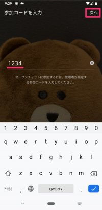 【LINEオープンチャット】参加コード入力