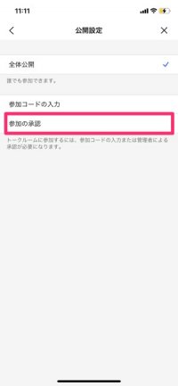 【LINEオープンチャット】参加の承認（質問を設定）