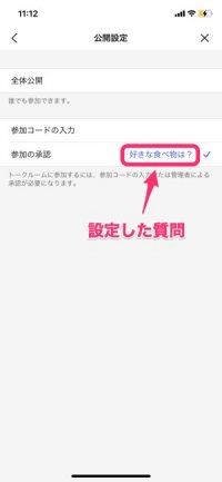 【LINEオープンチャット】参加の承認（質問を設定）