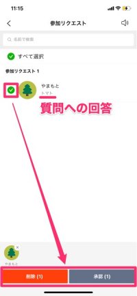 【LINEオープンチャット】参加の承認（リクエストを承認）