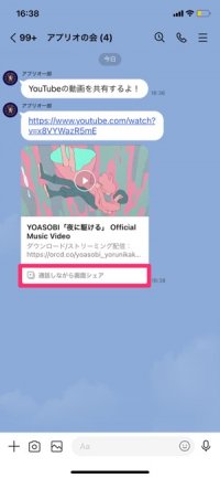 【LINE】YouTubeの画面を共有(通話しながら画面シェア) 【LINE】YouTubeの画面を共有(通話しながら画面シェア)