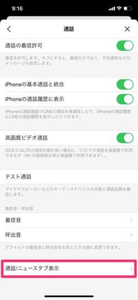 【LINE】ニュースタブを通話タブに変更