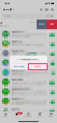 Lineのトークを隠せる 非表示 解除 戻して復活 にはコツが必要 アプリオ