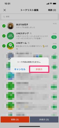 Lineのトークを隠せる 非表示 解除 戻して復活 にはコツが必要 アプリオ