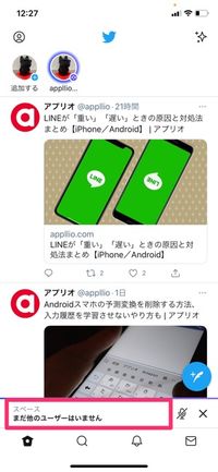 Twitter スペース の使い方 招待 参加 退出する方法など総まとめ アプリオ