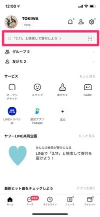 ヤフー　LINE　検索募金