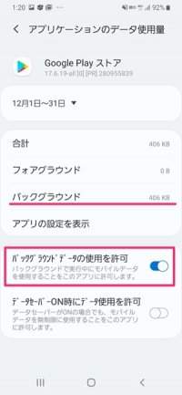 Androidスマホでアプリのバックグラウンド通信を個別に無効 オフ にする設定方法 アプリオ