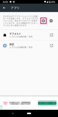 Androidスマホで画面の自動回転を設定 解除する方法 横向きに固定するワザも紹介 アプリオ
