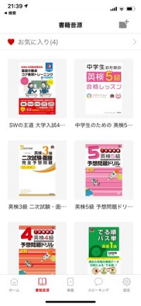 リスニング機能はバックグラウンド再生に対応 スピーキング学習もできる 英語の友 旺文社リスニングアプリ アプリオ