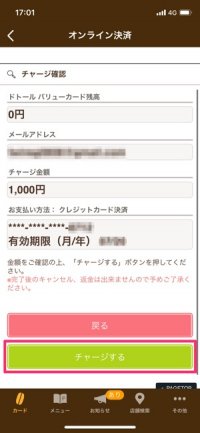 ドトールバリューカード　クレジットカードでチャージする方法