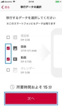 ドコモデータコピー:移行データの選択 ドコモデータコピー:移行データの選択