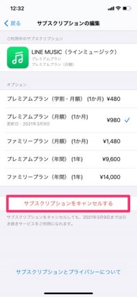 【LINE MUSIC】解約する方法（iPhone）