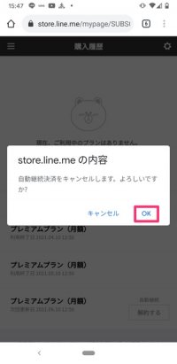 【LINE MUSIC】解約する方法（LINE STORE）