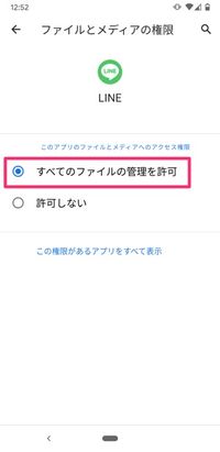 【LINE】写真のアクセス許可（Android）