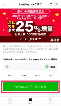 LINEポイントをPayPayボーナスに交換する方法