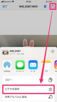 【LINE】iPhoneの共有機能で送られた動画を保存する(iPhone) 【LINE】iPhoneの共有機能で送られた動画を保存する(iPhone)