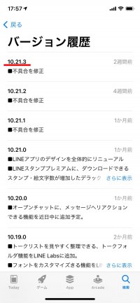 LINEアプリ バージョン 確認