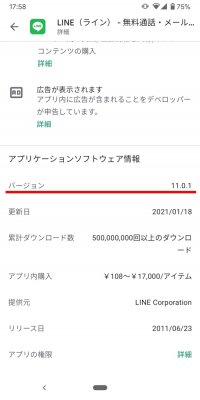 LINEアプリ バージョン 確認