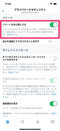 Twitter　アカウントの非公開設定