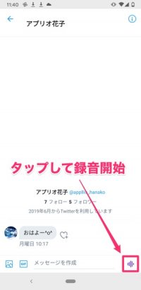 【Twitter】ボイスメッセージ機能