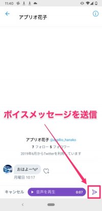 【Twitter】ボイスメッセージ機能