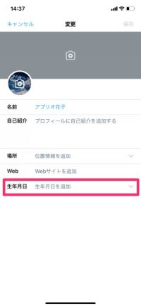 【Twitter】誕生日を設定する方法（誕生日を設定・iOS）