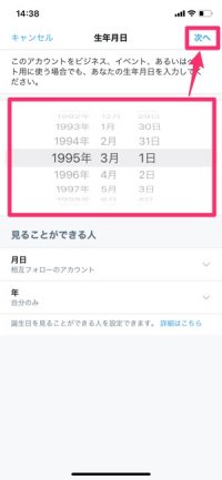 【Twitter】誕生日を設定する方法（誕生日を設定・iOS）