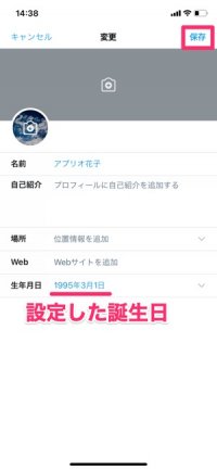 【Twitter】誕生日を設定する方法（誕生日を設定・iOS）