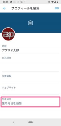 Twitterで誕生日を設定するとどうなる 非公開 変更 削除方法も解説 アプリオ