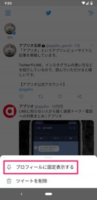 Twitterで 固定ツイート を設定 解除する方法 できないケースやpcでのやり方も解説 アプリオ