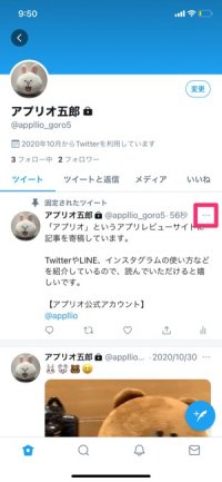 Twitterで 固定ツイート を設定 解除する方法 できないケースやpcでのやり方も解説 アプリオ Twitterで 固定ツイート を設定 解除する方法 できないケースやpcでのやり方も解説 アプリオ